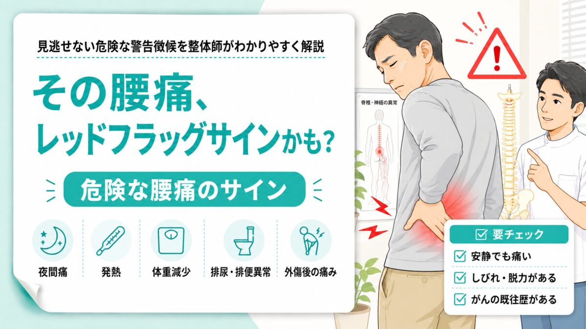 腰痛のレッドフラッグサインとは？見逃せない7つの危険信号 | サトウ