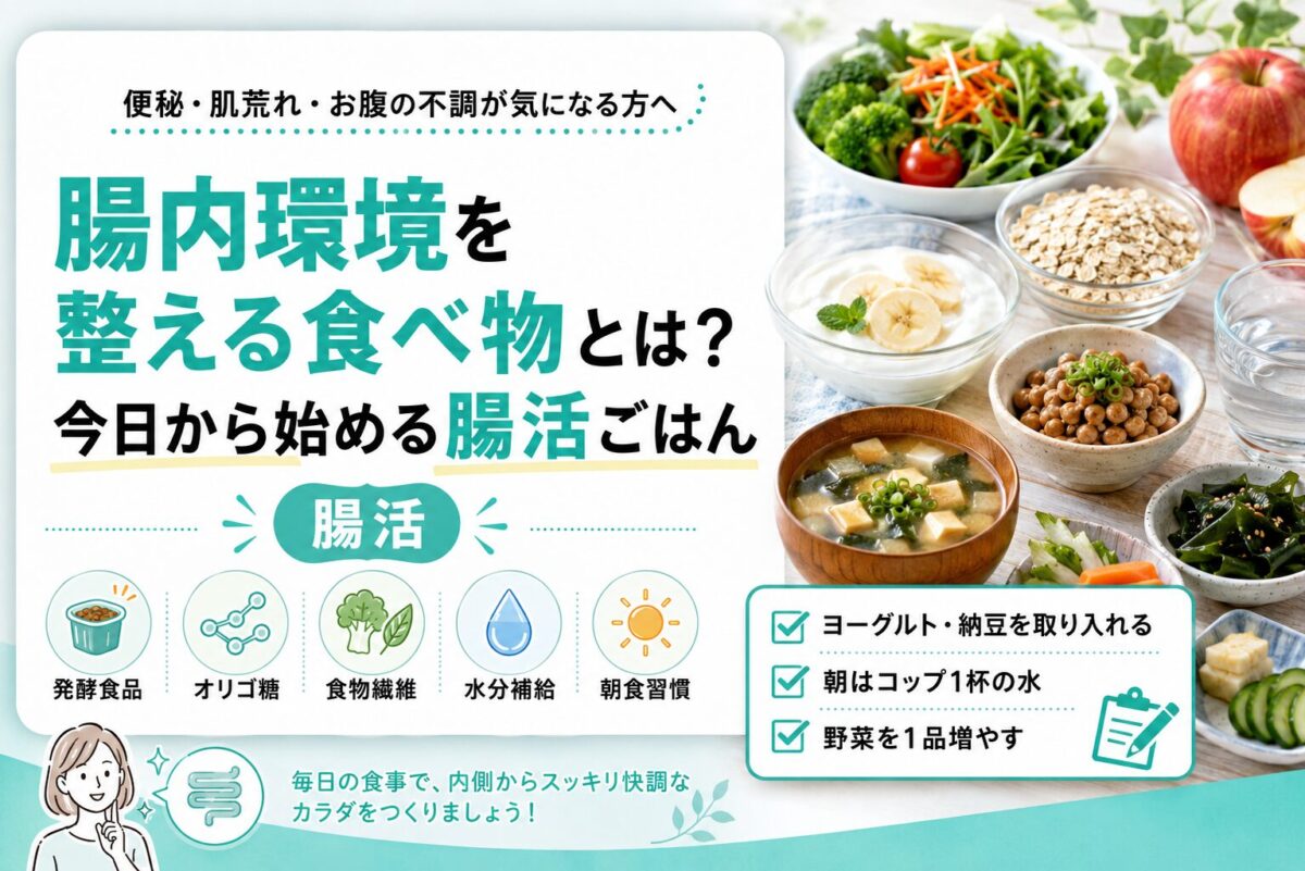 腸 内 環境 整える 食べ物