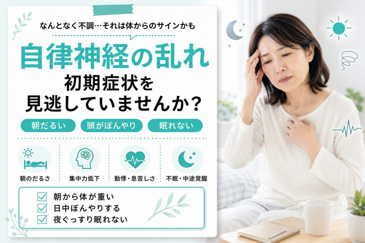 自律神経失調症の初期症状、あなたは気づいていますか？ | サトウ整体